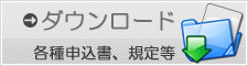 ダウンロード