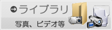 ライブラリ