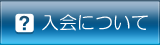 入会について